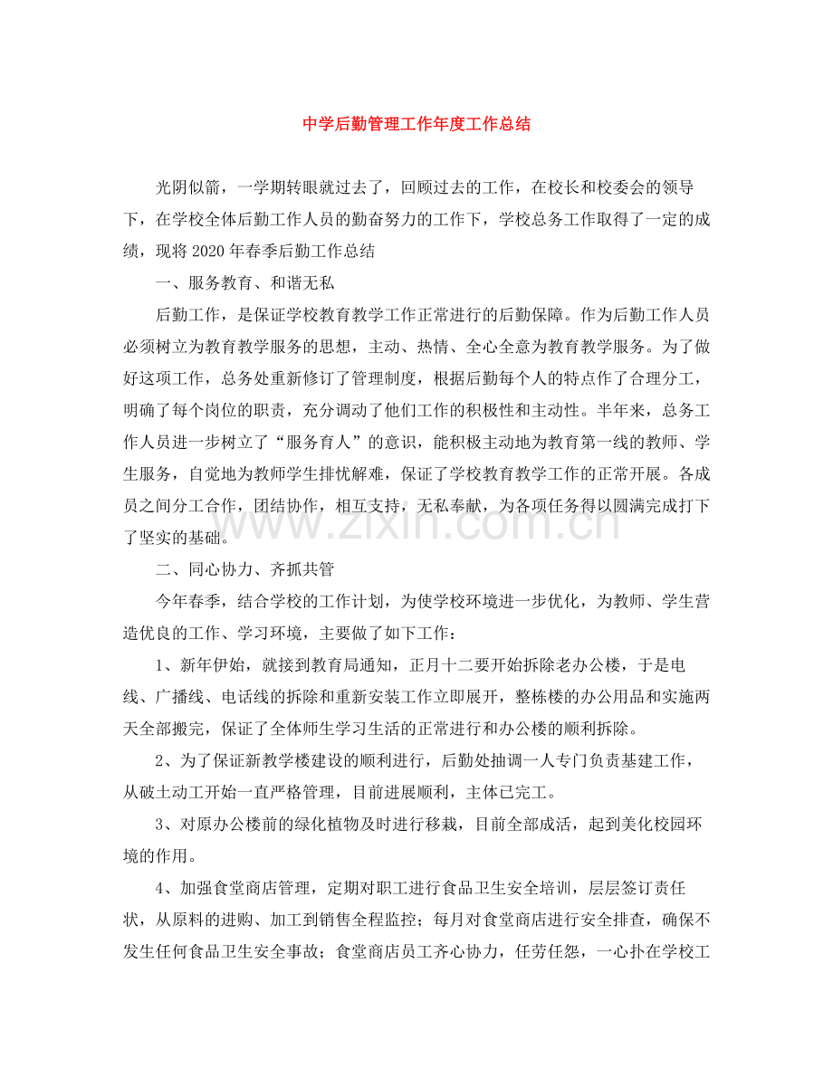后勤管理工作年度工作总结.docx_第1页