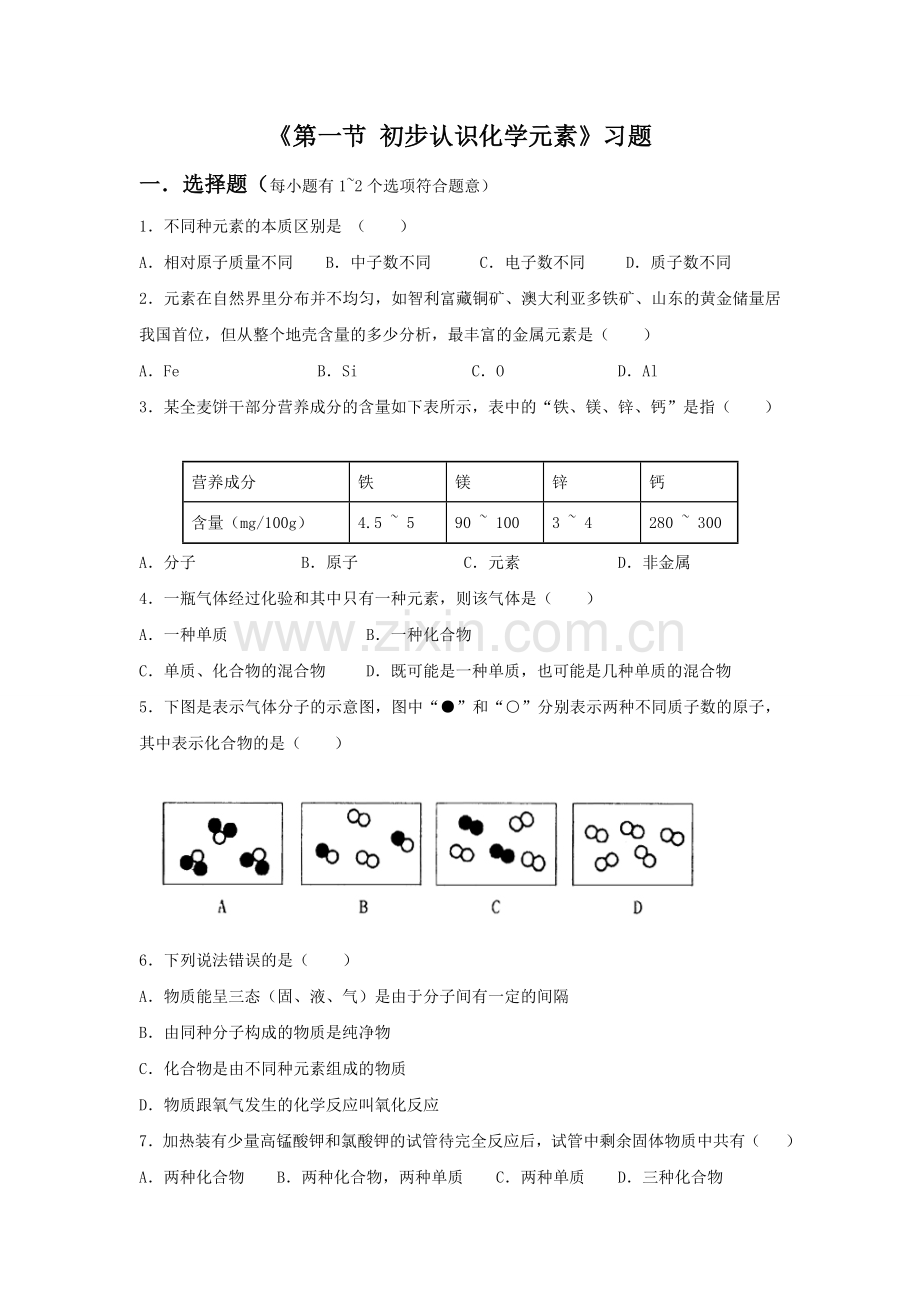 《第一节-初步认识化学元素》习题1-(2).doc_第1页