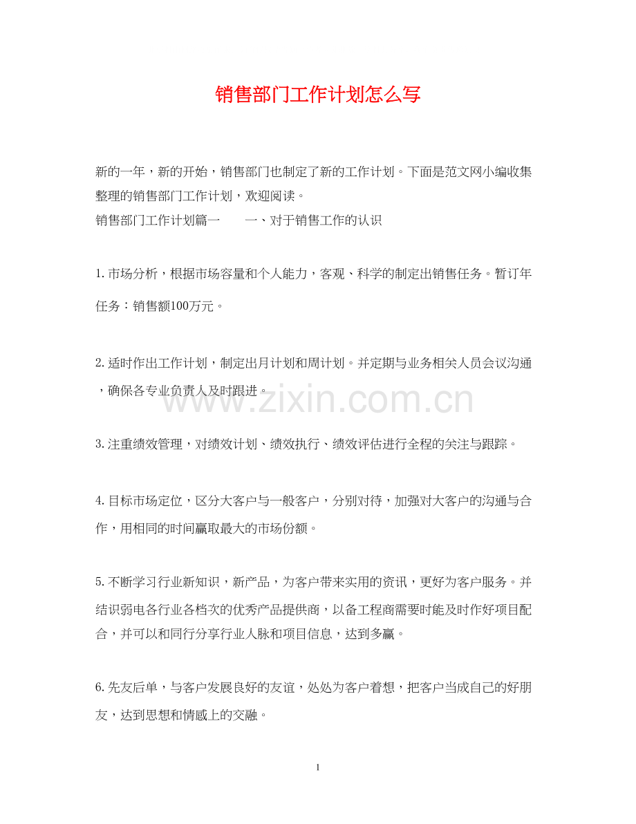 销售部门工作计划怎么写.docx_第1页