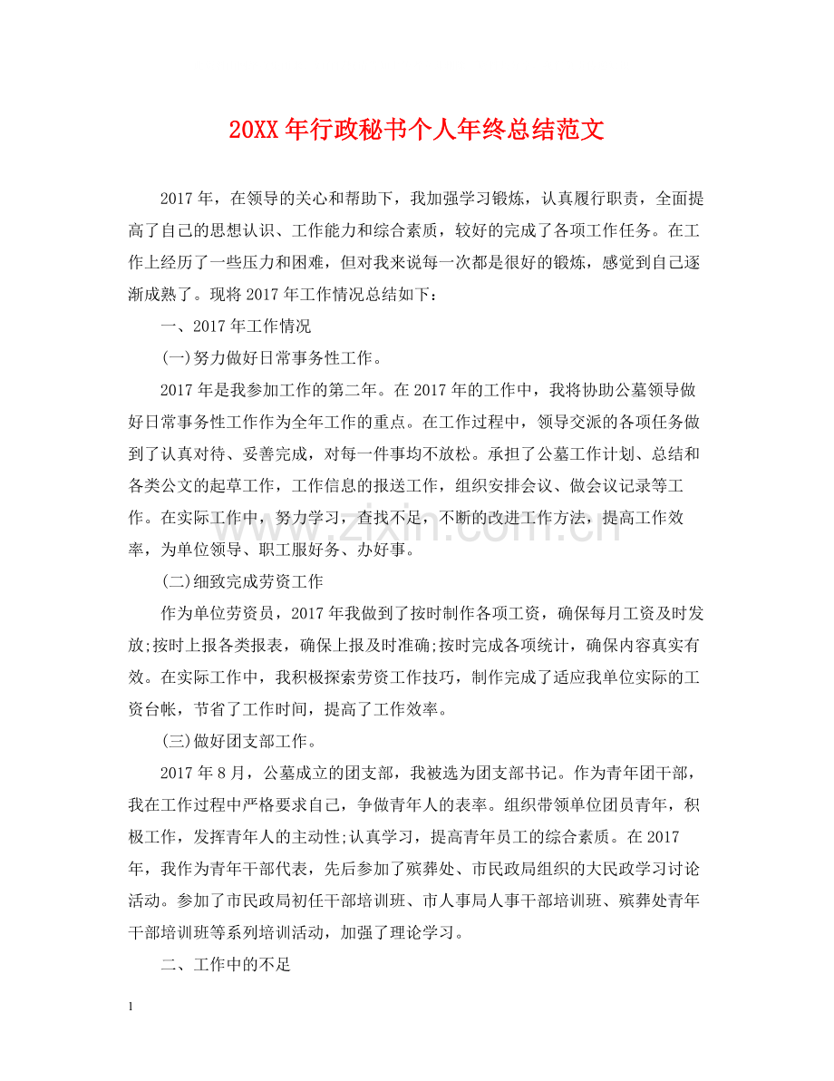 行政秘书个人年终总结范文2.docx_第1页