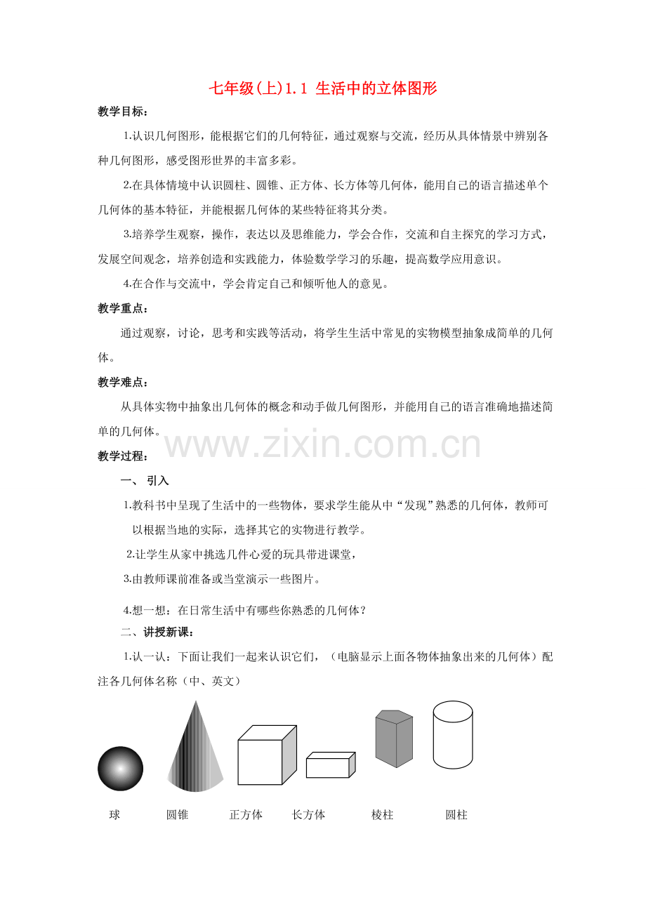 七年级(上)1.1 生活中的立体图形教案 人教版.doc_第1页