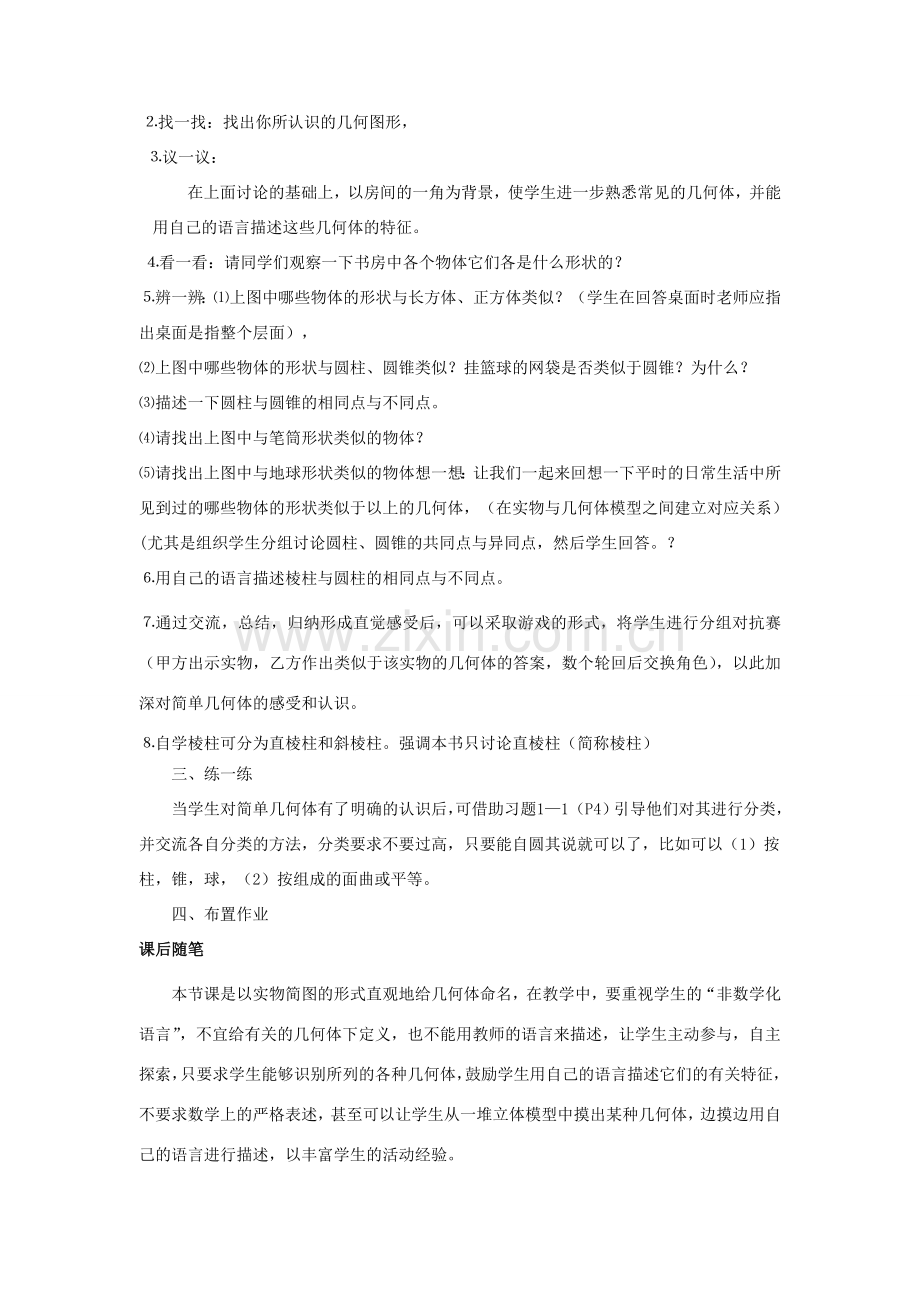 七年级(上)1.1 生活中的立体图形教案 人教版.doc_第2页