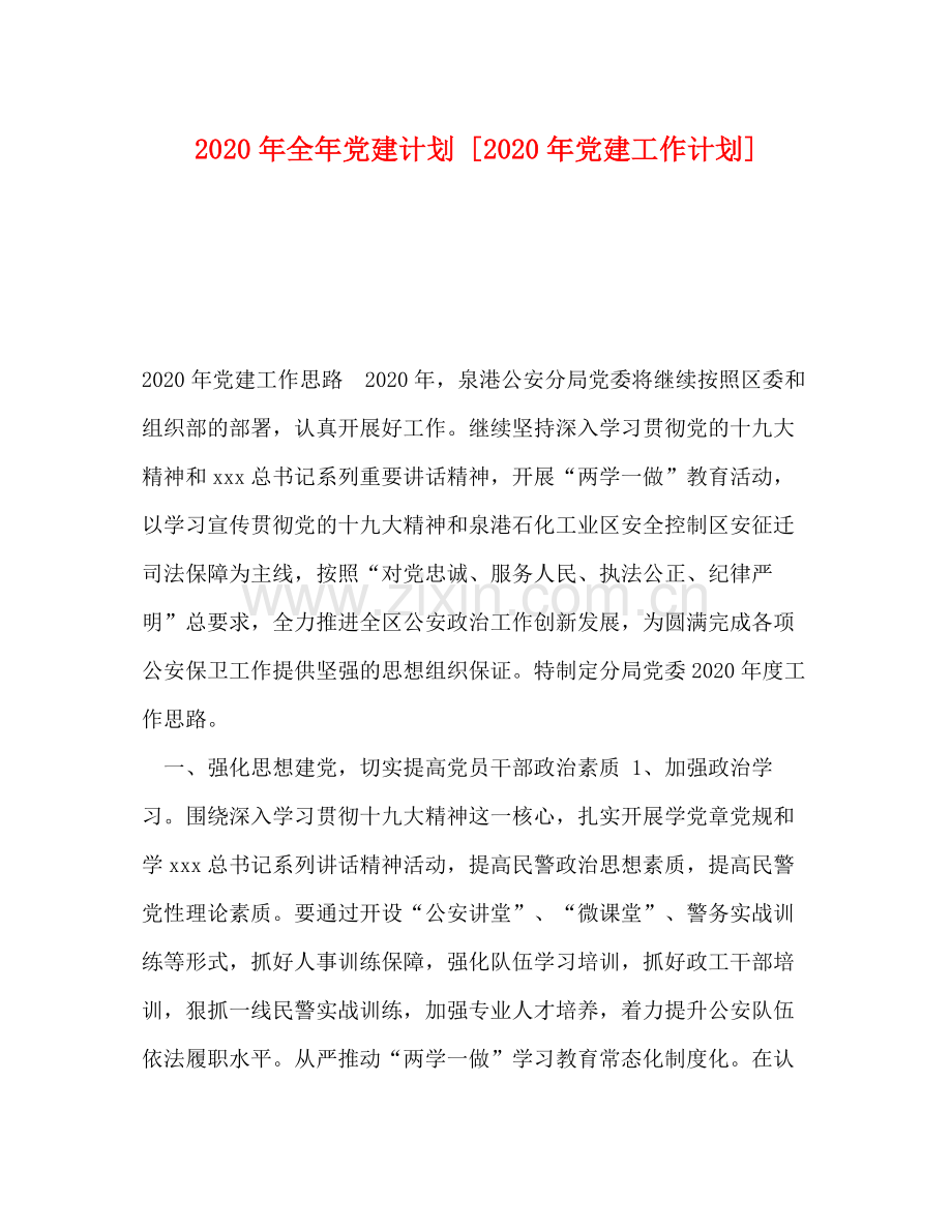 2020年全年党建计划[年党建工作计划].docx_第1页
