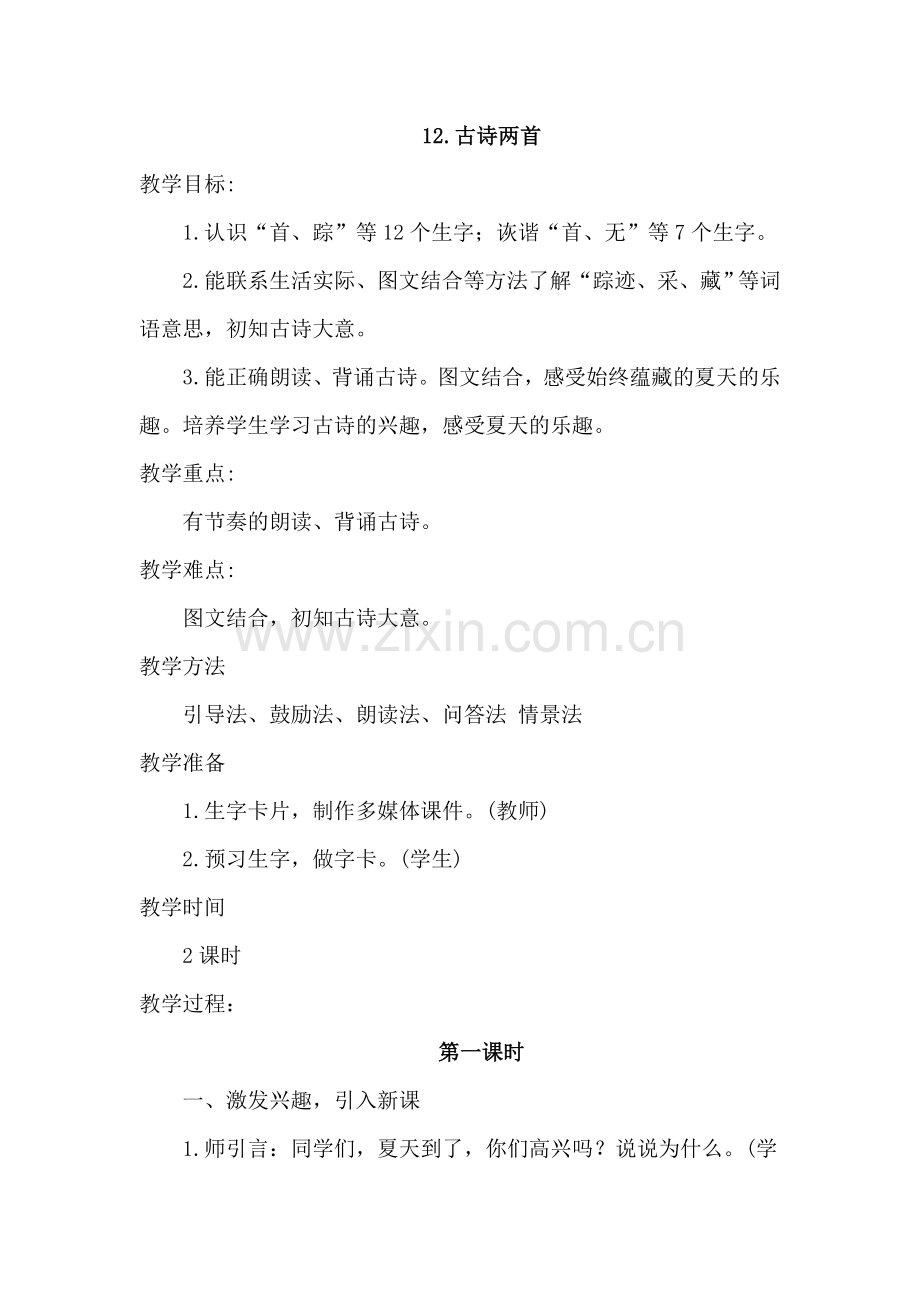 部编版一年级下册语文(12.古诗二首)教案.doc_第1页