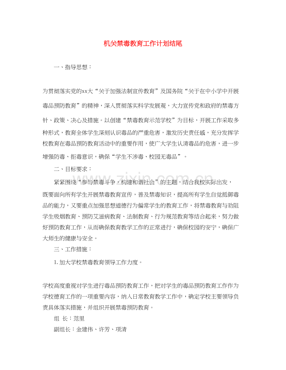 机关禁毒教育工作计划结尾.docx_第1页