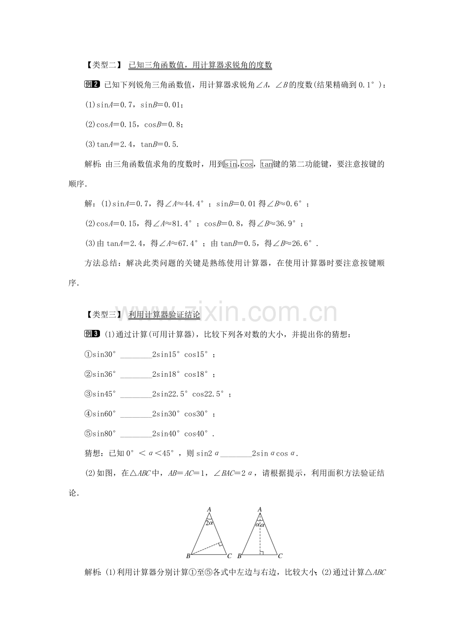 秋九年级数学上册 第24章 解直角三角形 24.3 锐角三角函数 2 用计算器求锐角三角函数值教案（新版）华东师大版-（新版）华东师大版初中九年级上册数学教案.doc_第2页