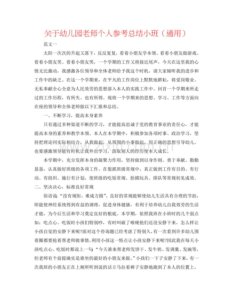 关于幼儿园教师个人参考总结小班（通用）.doc_第1页