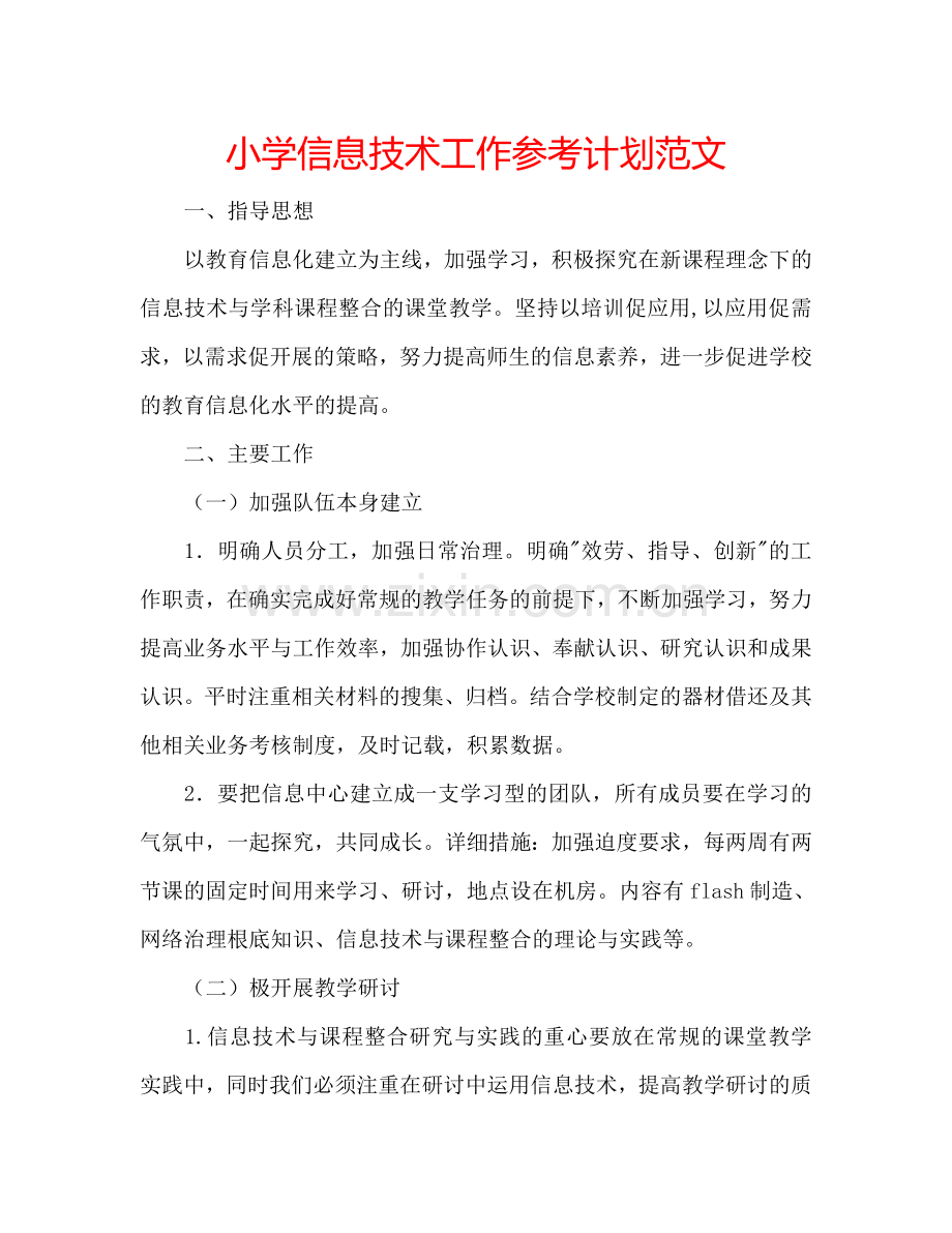 小学信息技术工作参考计划范文.doc_第1页
