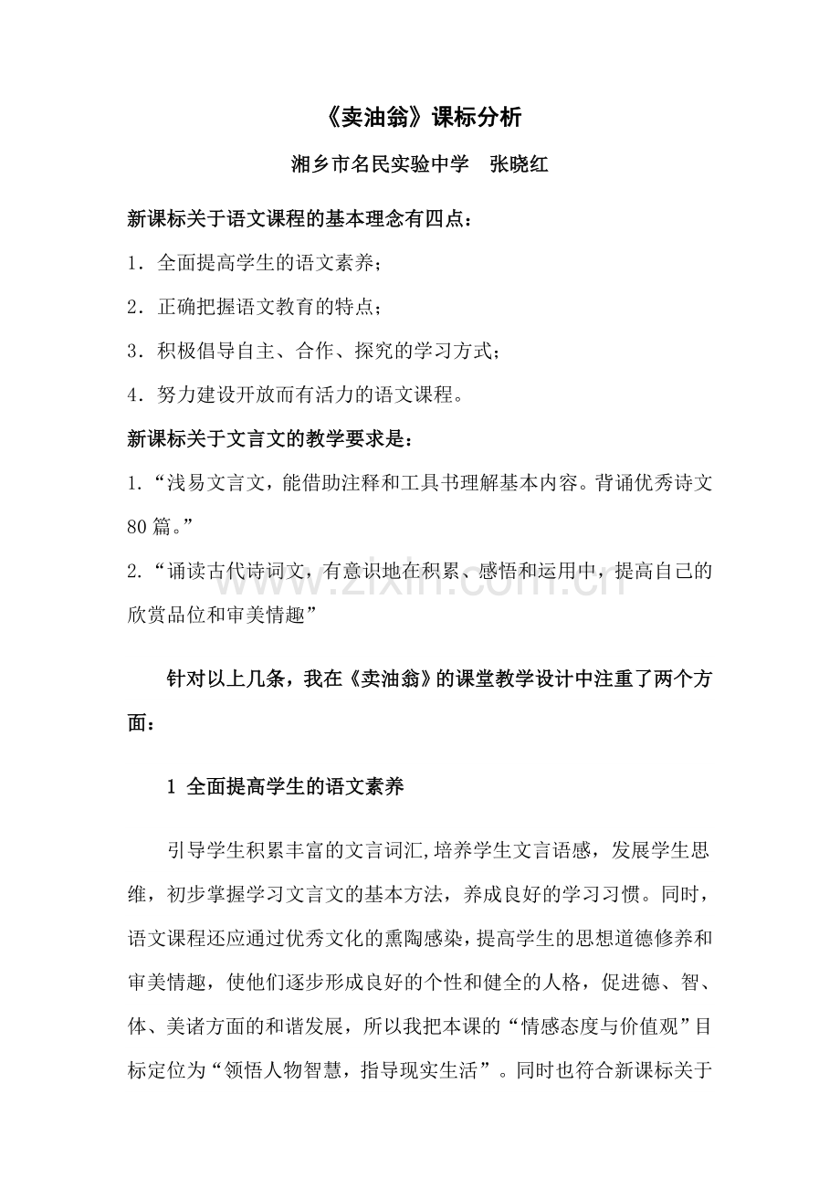 (部编)初中语文人教2011课标版七年级下册《卖油翁》之课标分析.doc_第1页