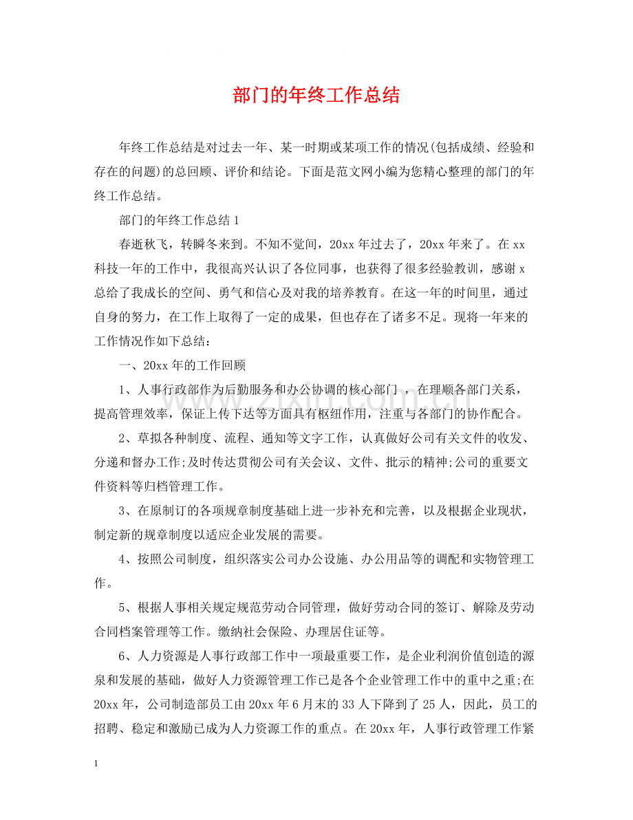 部门的年终工作总结.docx_第1页