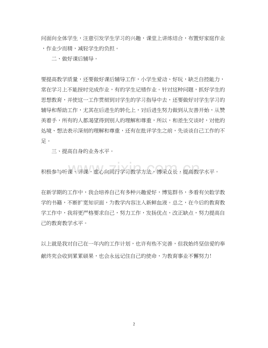 新学期开学教师个人工作计划.docx_第2页