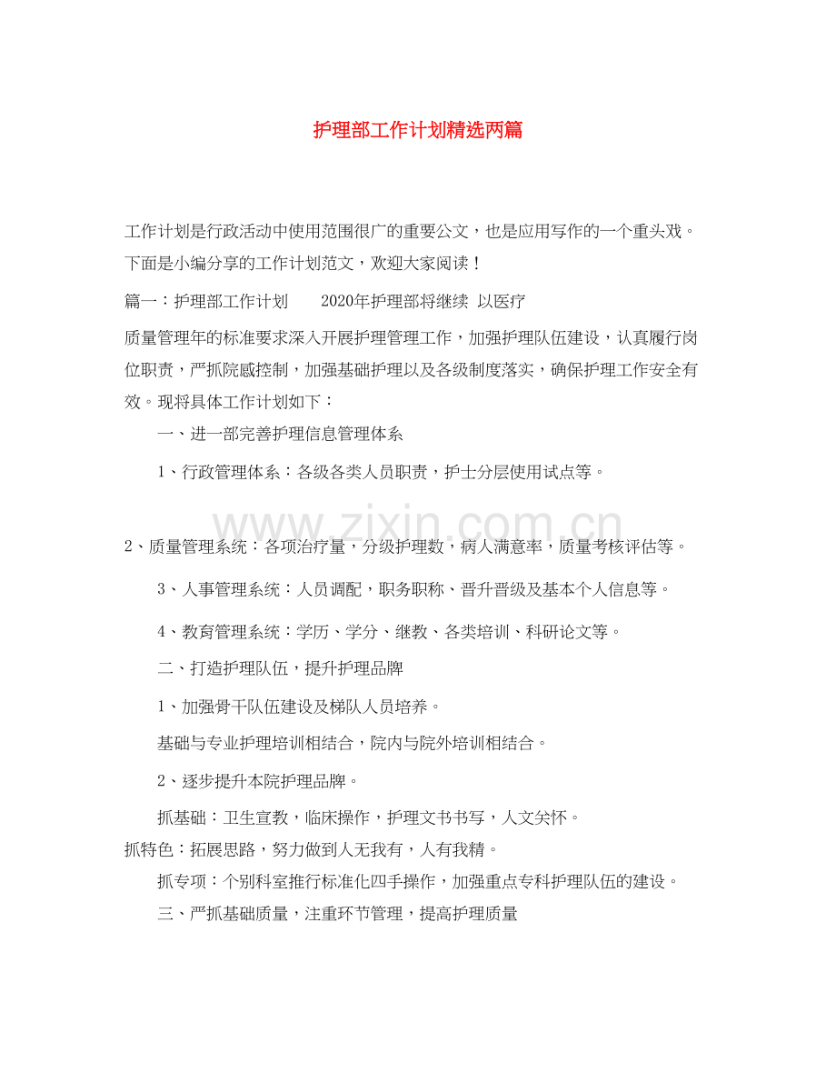 护理部工作计划两篇.docx_第1页