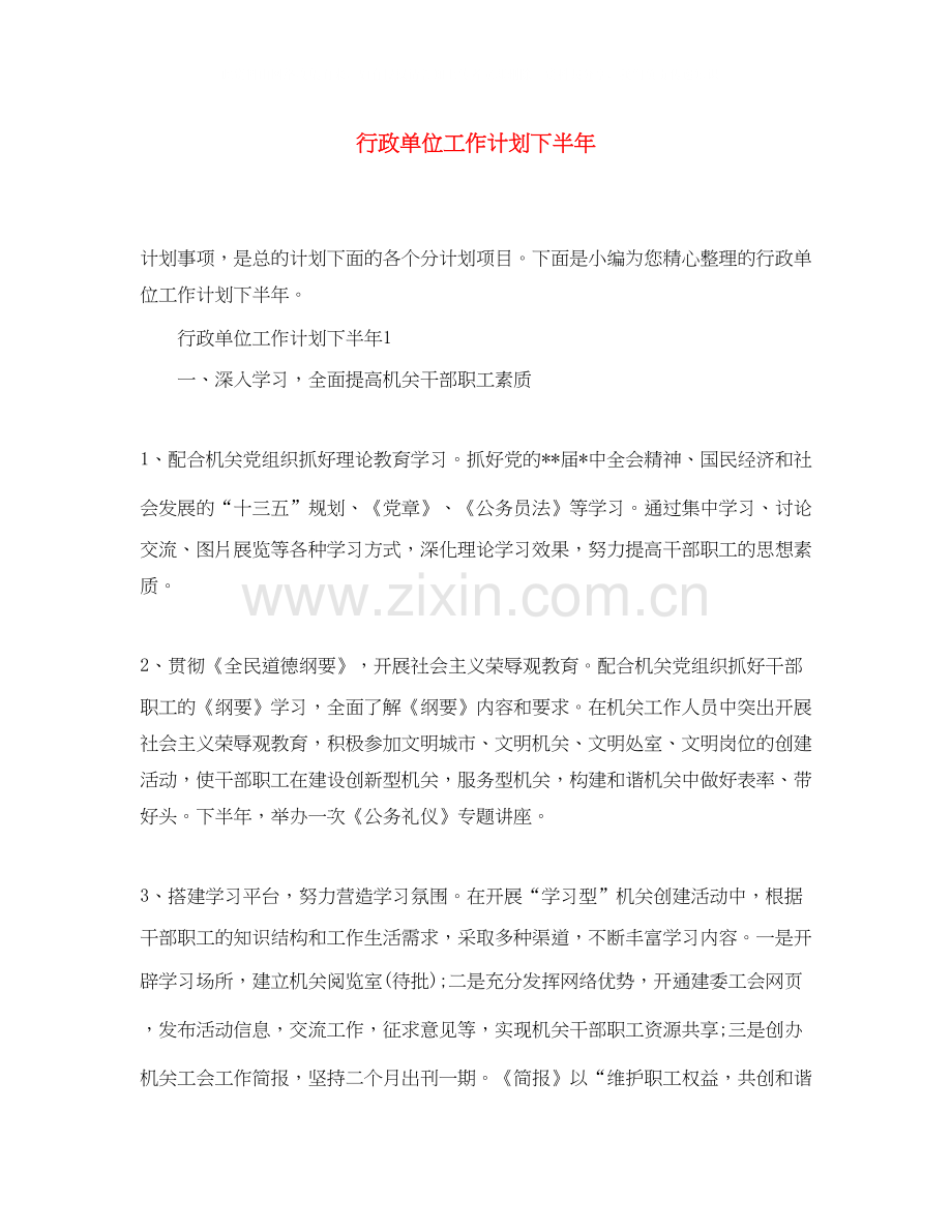行政单位工作计划下半年.docx_第1页