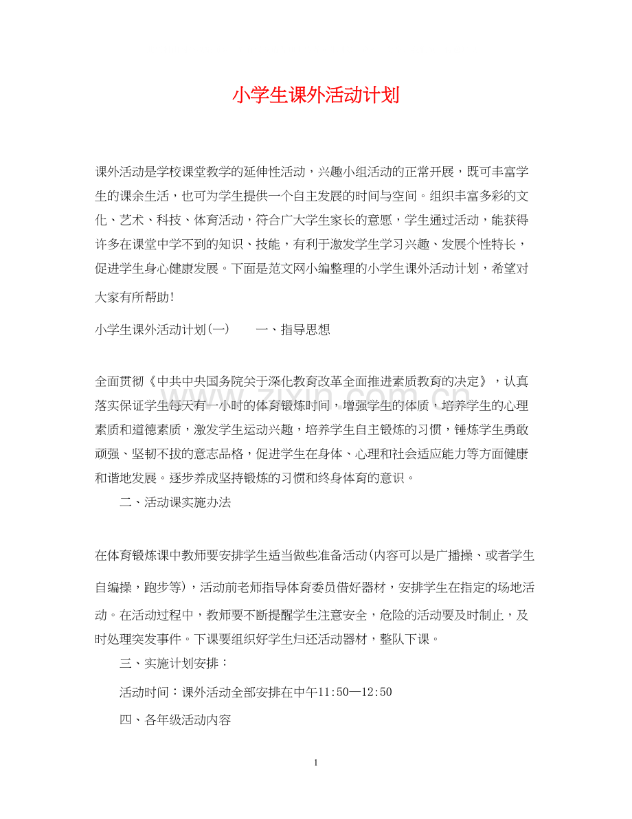 小学生课外活动计划.docx_第1页