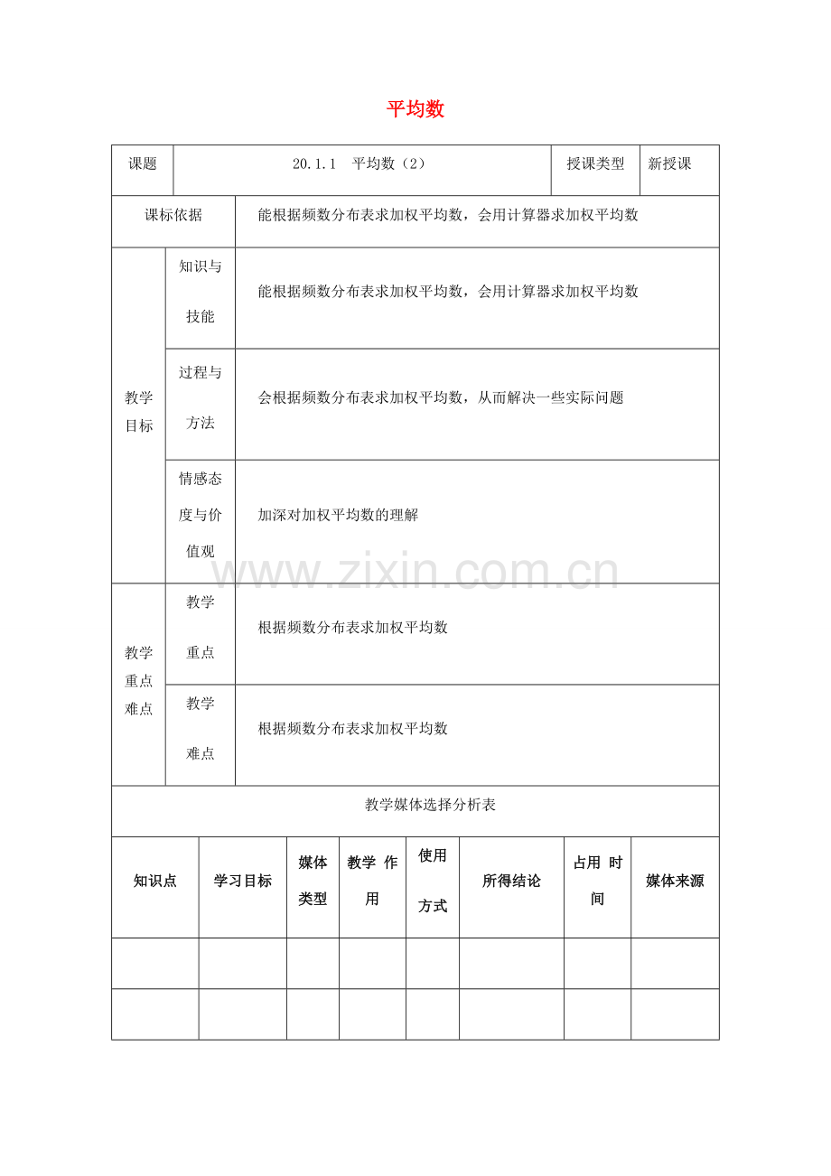 陕西省安康市石泉县池河镇八年级数学下册 第20章 数据的分析 20.1 数据的集中趋势 20.1.1 平均数（2）教案 （新版）新人教版-（新版）新人教版初中八年级下册数学教案.doc_第1页
