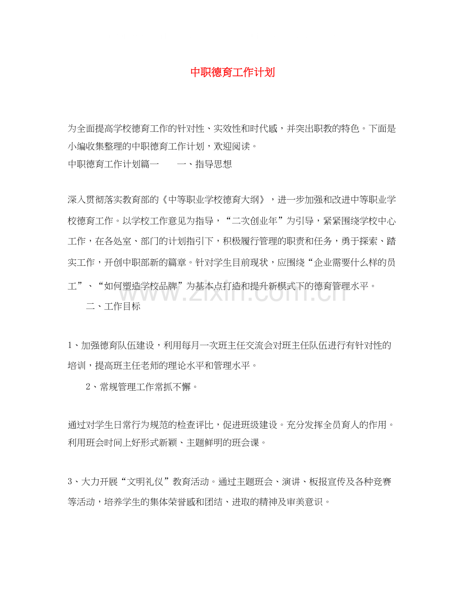 中职德育工作计划2.docx_第1页