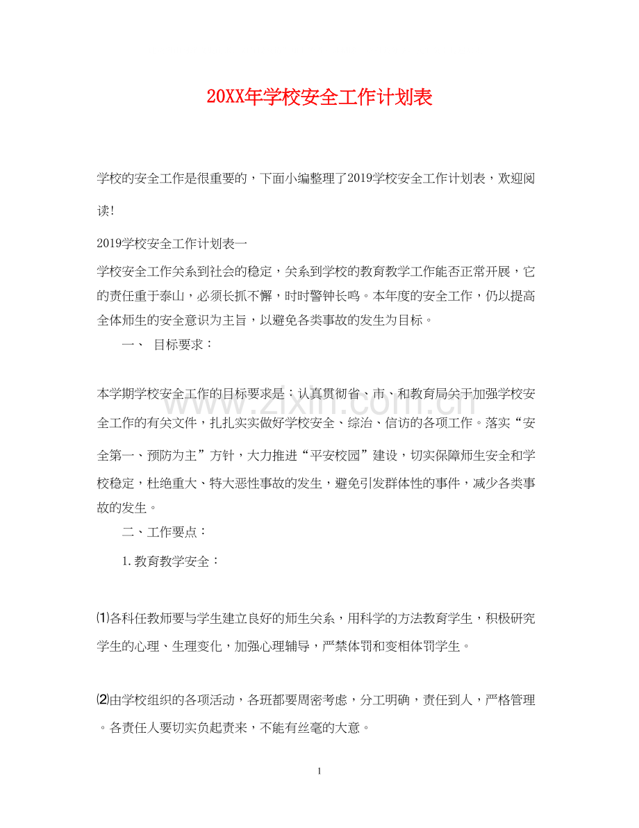 学校安全工作计划表2.docx_第1页