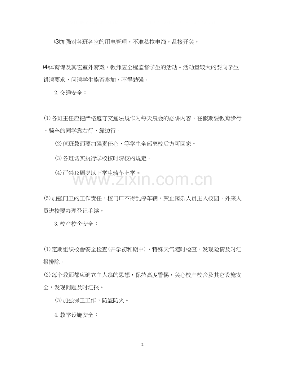学校安全工作计划表2.docx_第2页