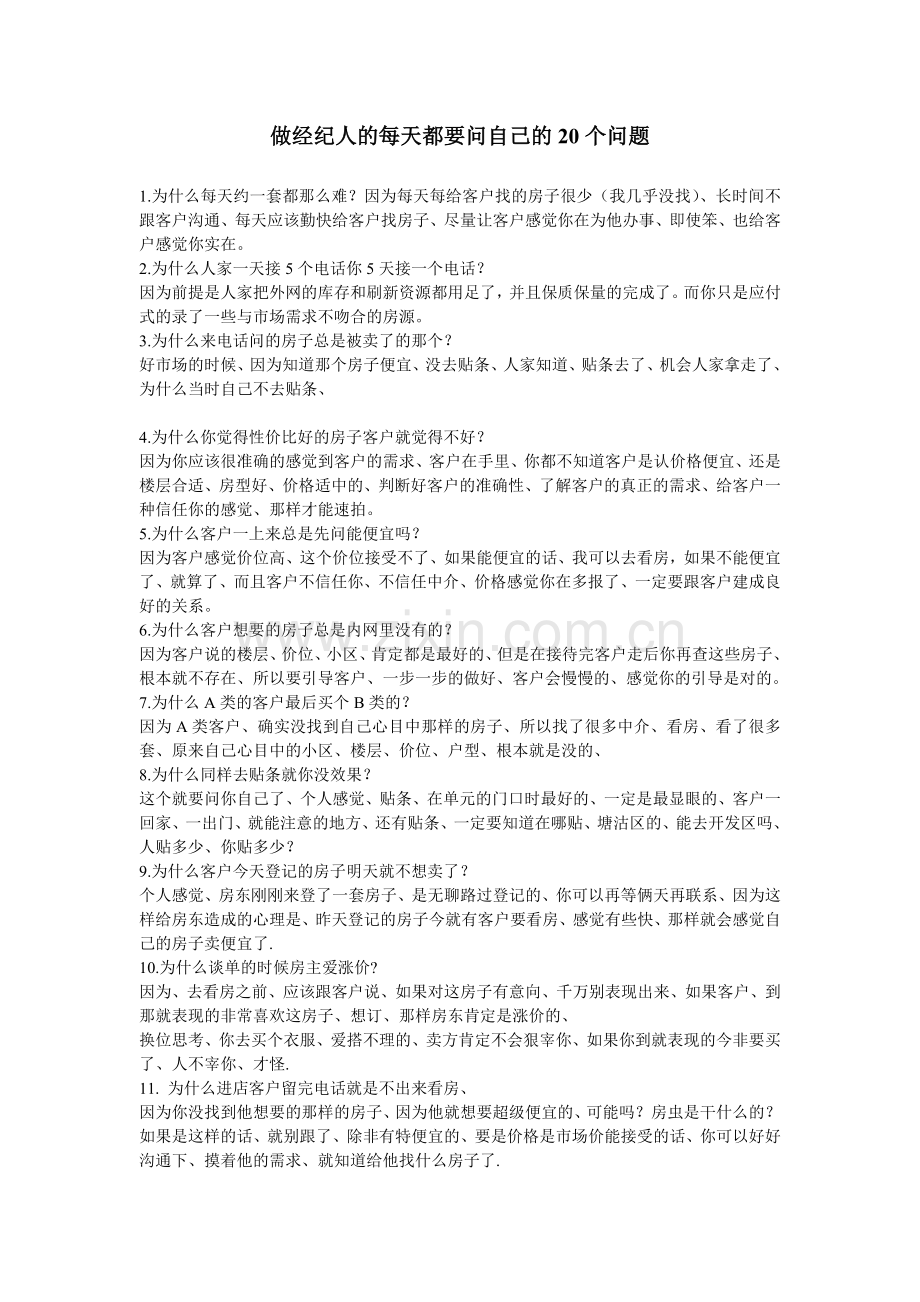 做经纪人的每天都要问自己的20个问题：房产经纪人培训用.doc_第1页