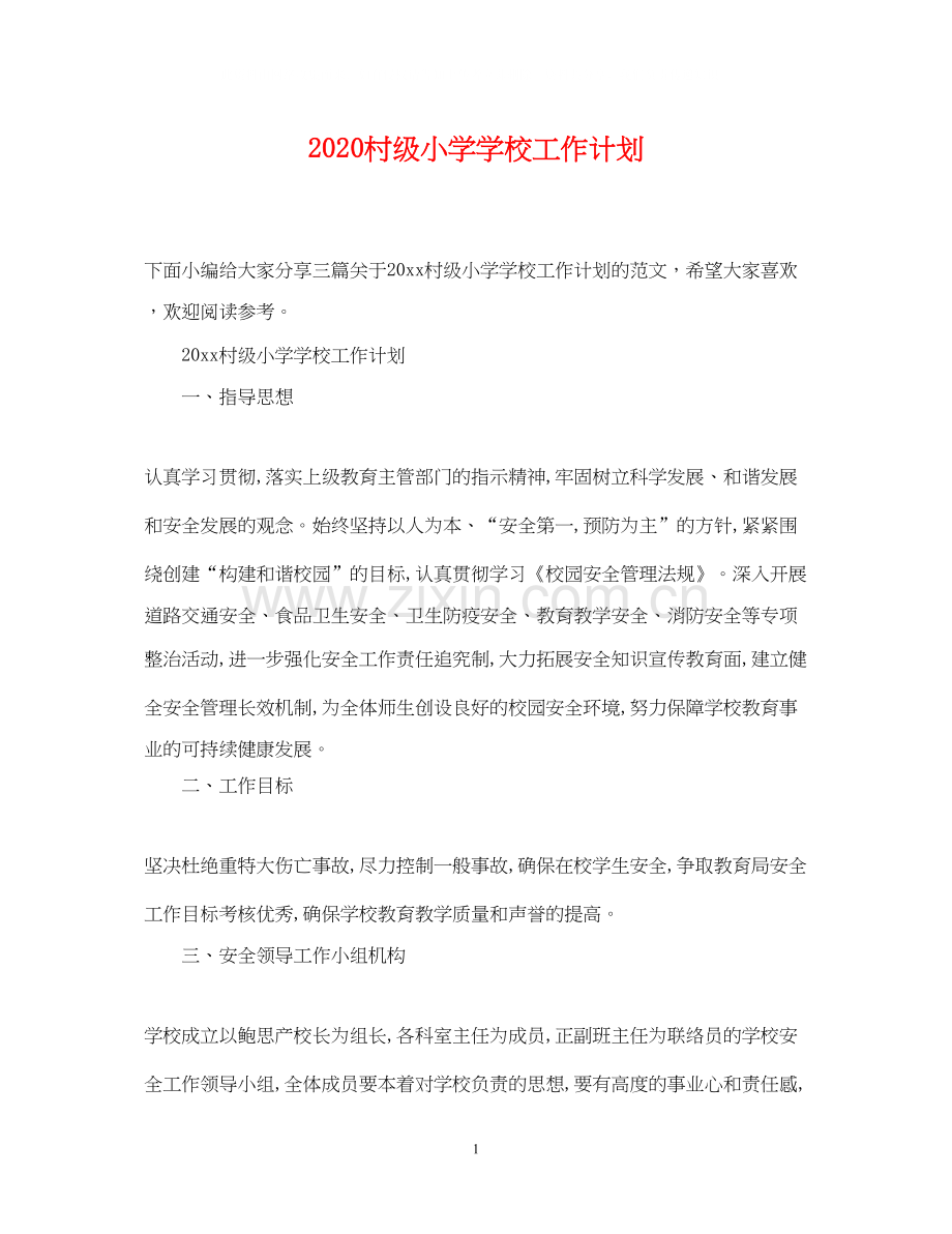 村级小学学校工作计划.docx_第1页