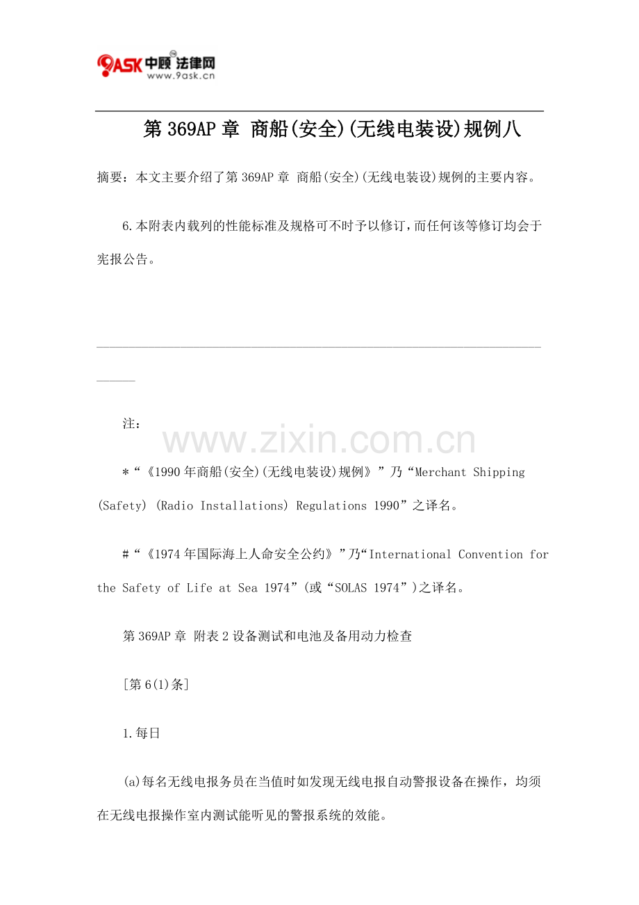 第369AP章 商船(安全)(无线电装设)规例八.doc_第1页
