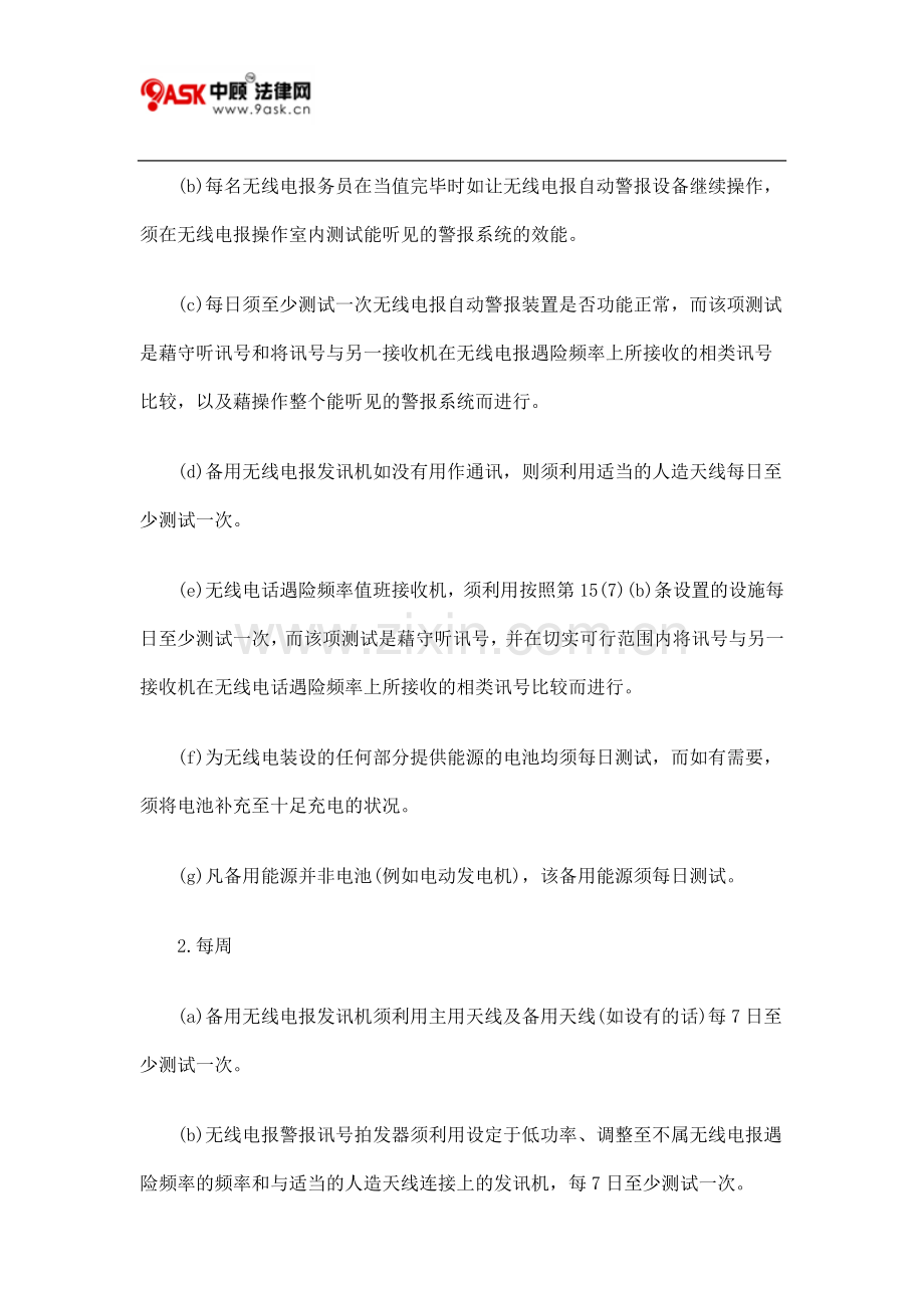 第369AP章 商船(安全)(无线电装设)规例八.doc_第2页