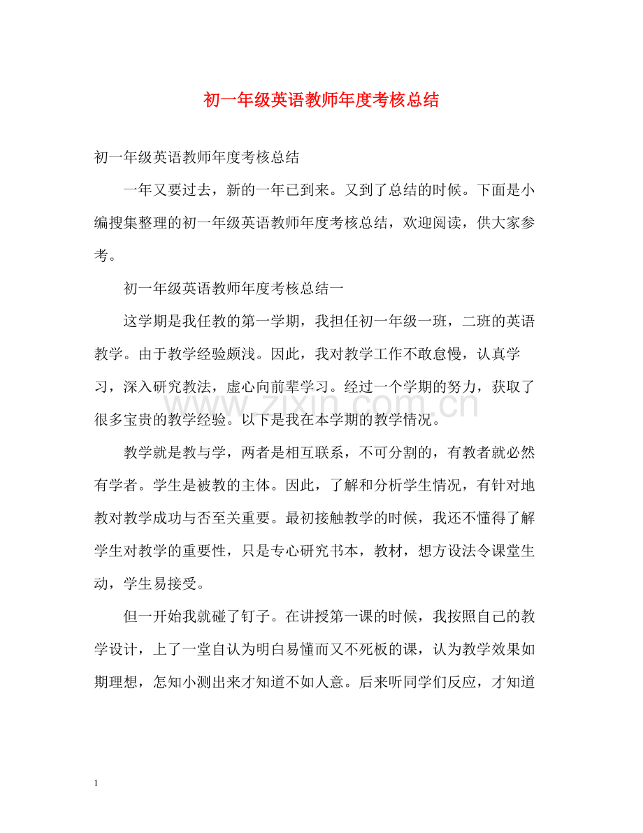 初一年级英语教师年度考核总结2).docx_第1页