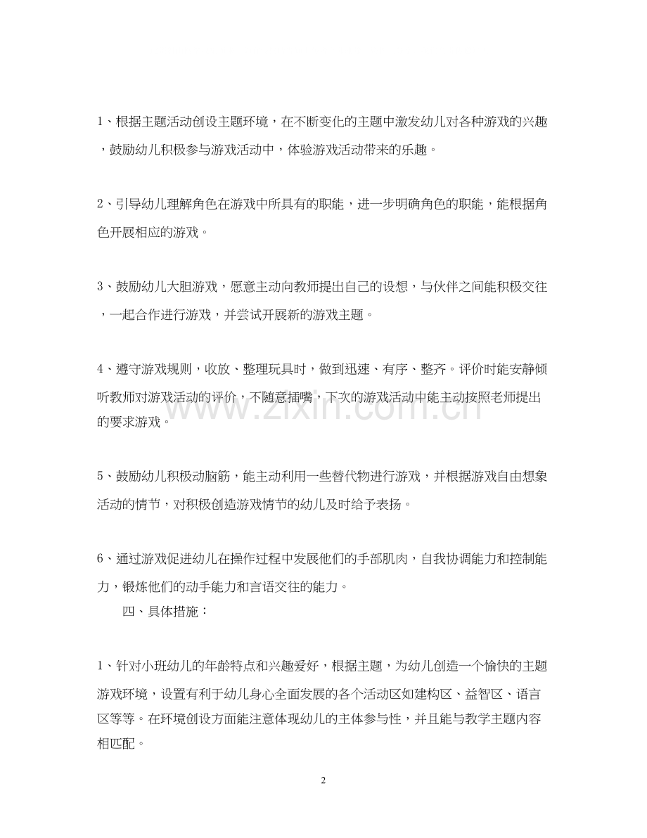 小班游戏活动计划表.docx_第2页