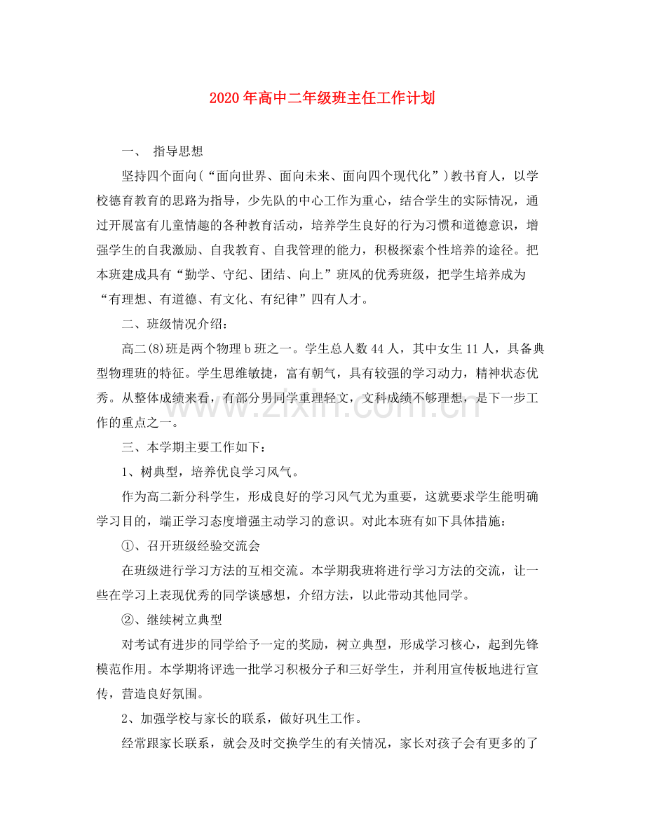 2020年高中二年级班主任工作计划.docx_第1页