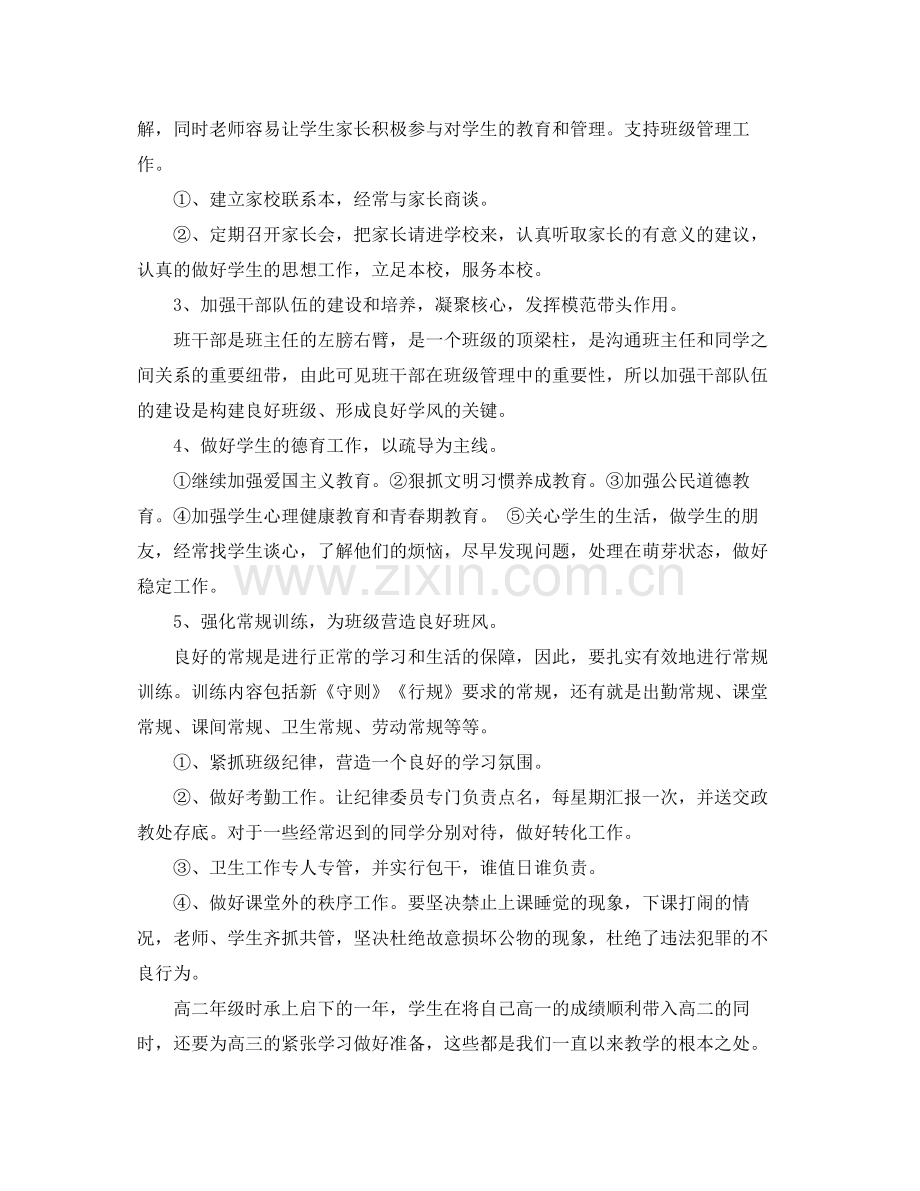 2020年高中二年级班主任工作计划.docx_第2页
