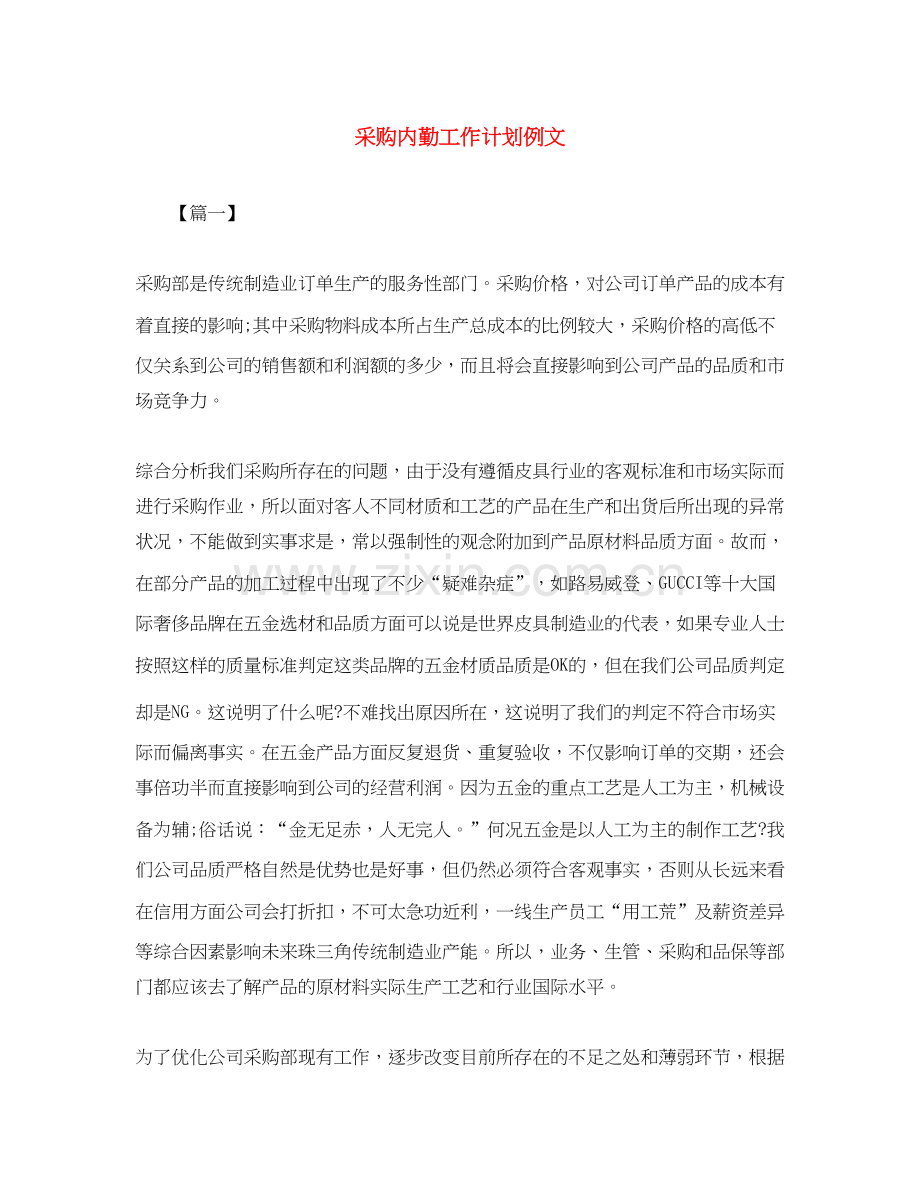 采购内勤工作计划例文.docx_第1页