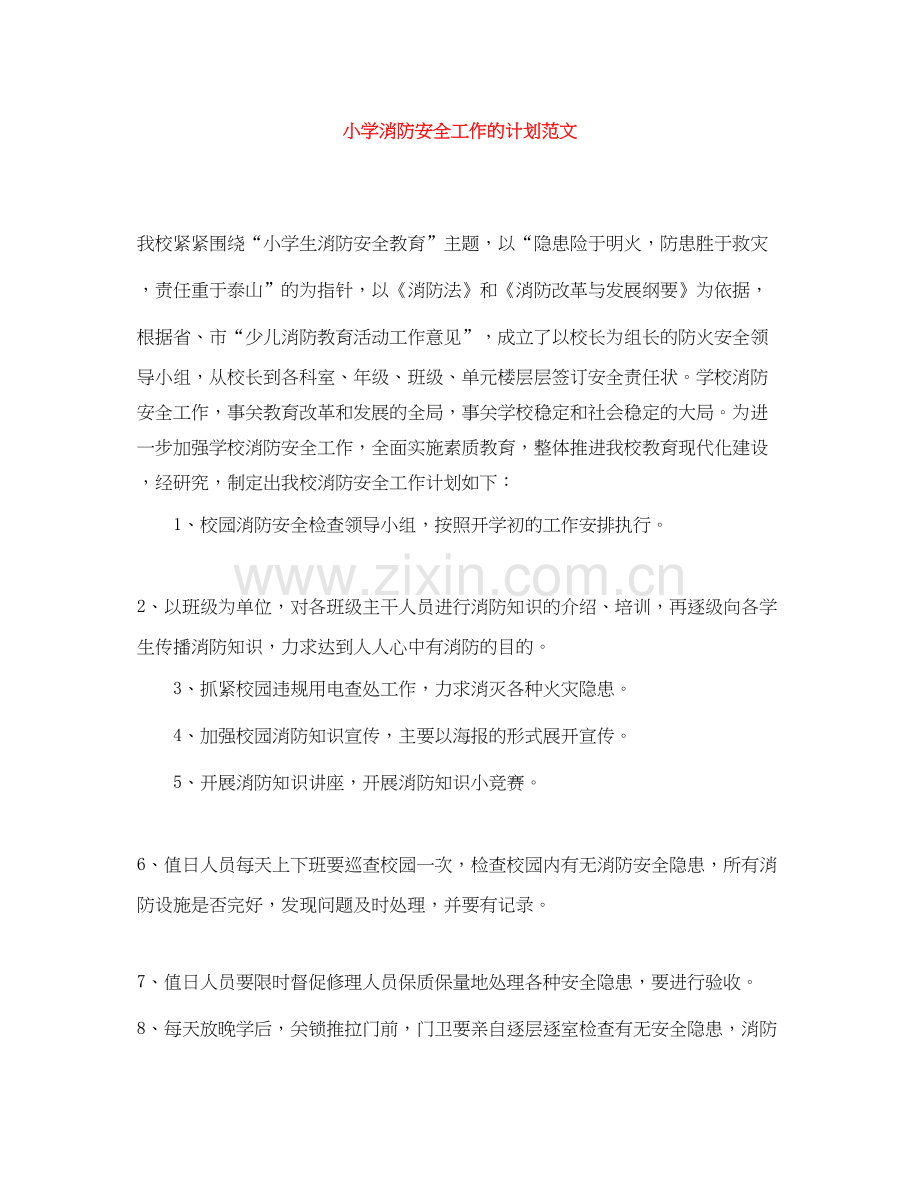 小学消防安全工作的计划范文.docx_第1页