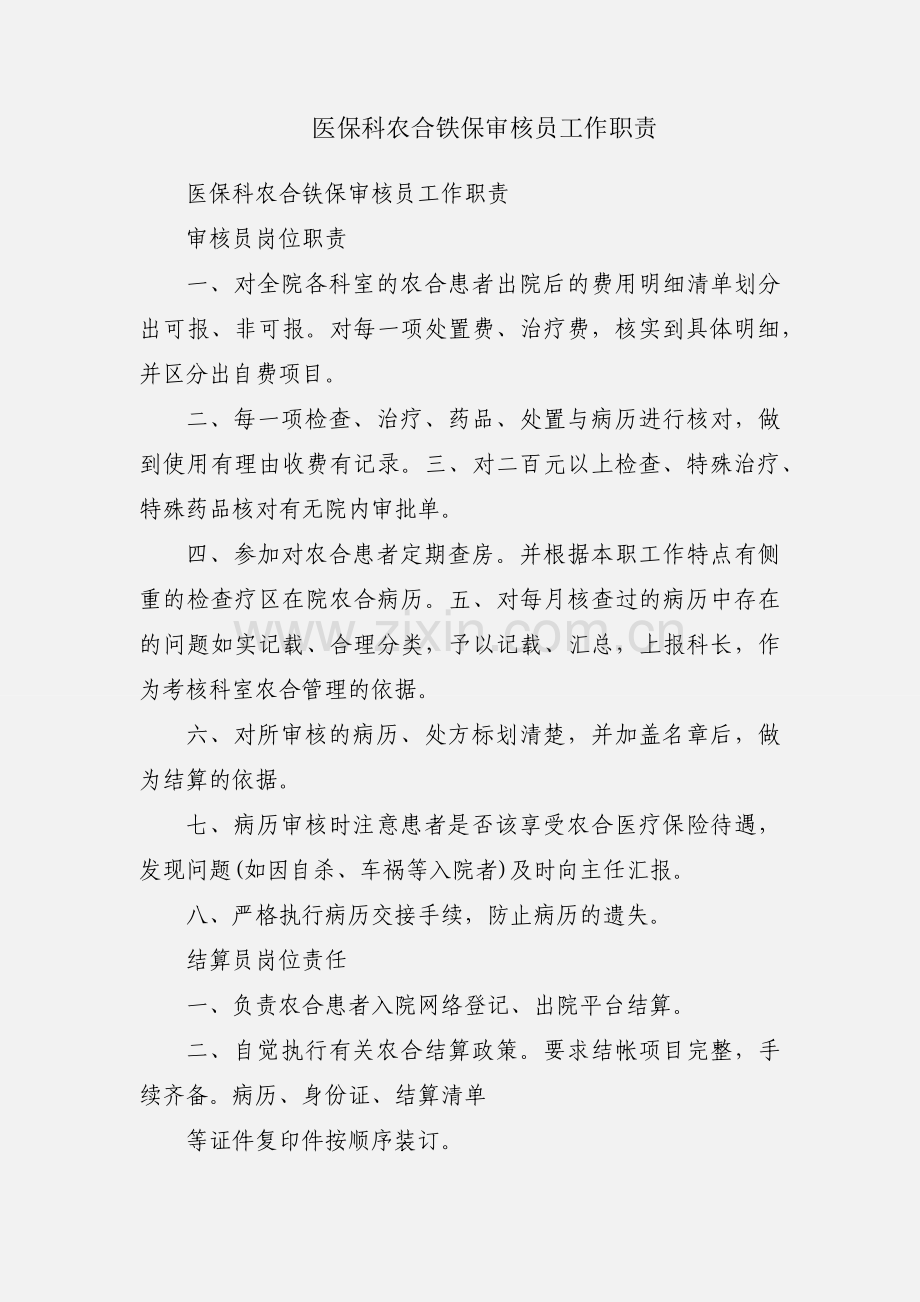 医保科农合铁保审核员工作职责.docx_第1页