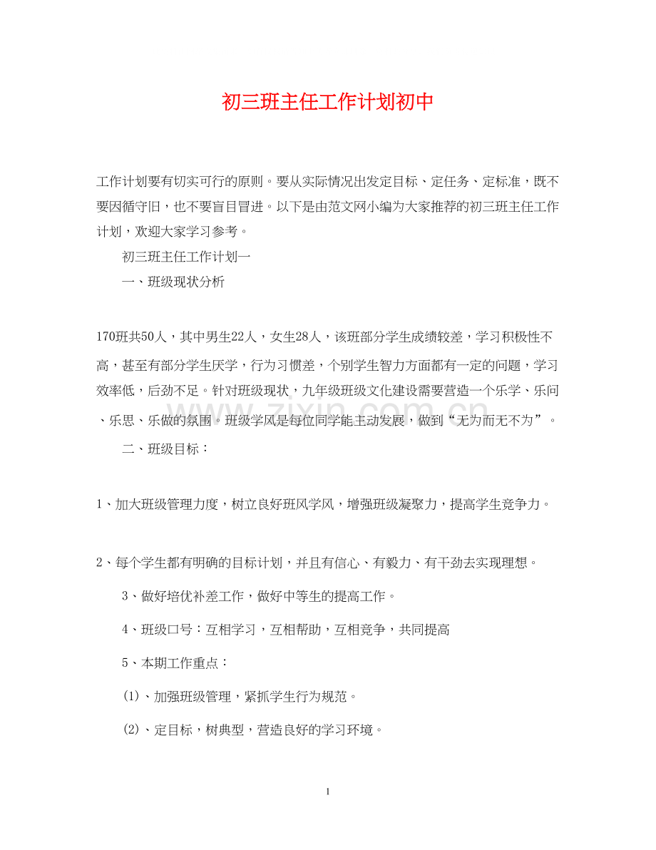 初三班主任工作计划初中.docx_第1页