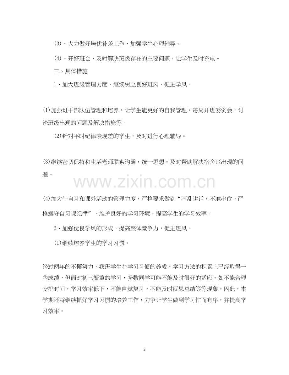 初三班主任工作计划初中.docx_第2页