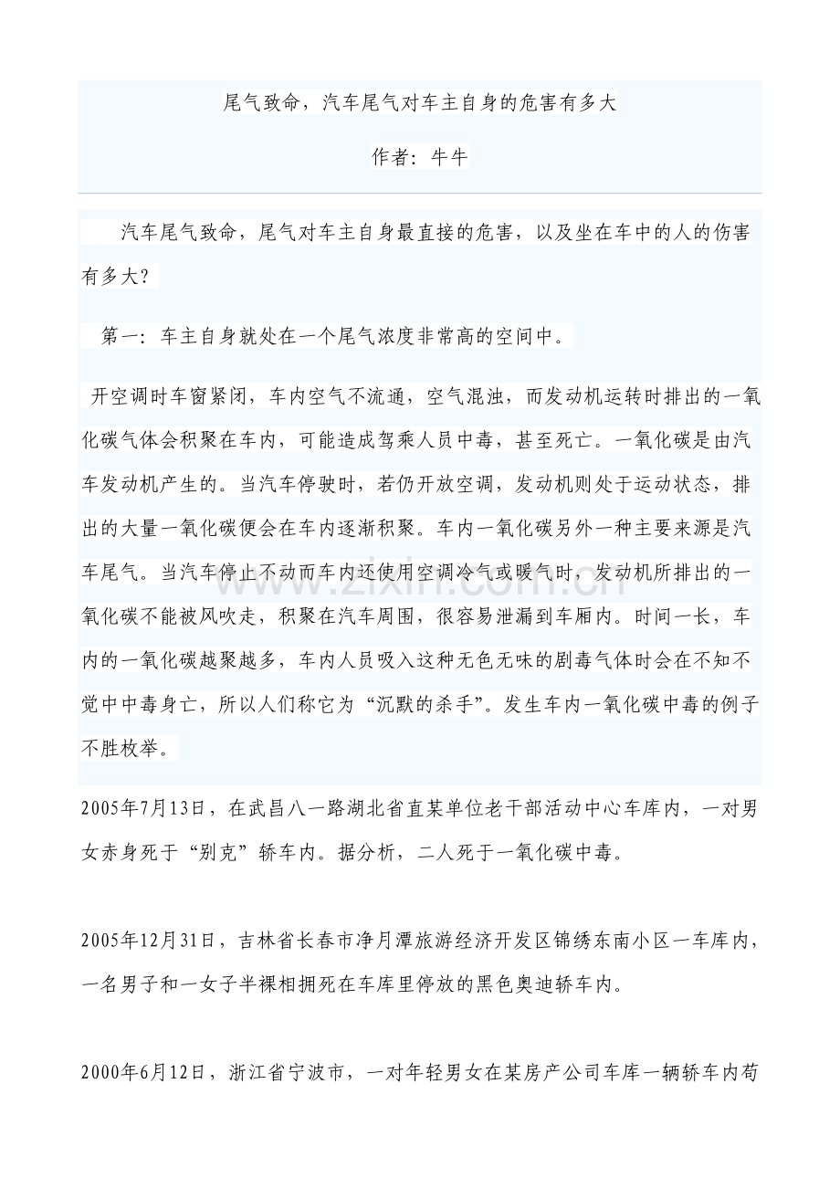 汽车尾气对车主的最直接危害.doc_第1页