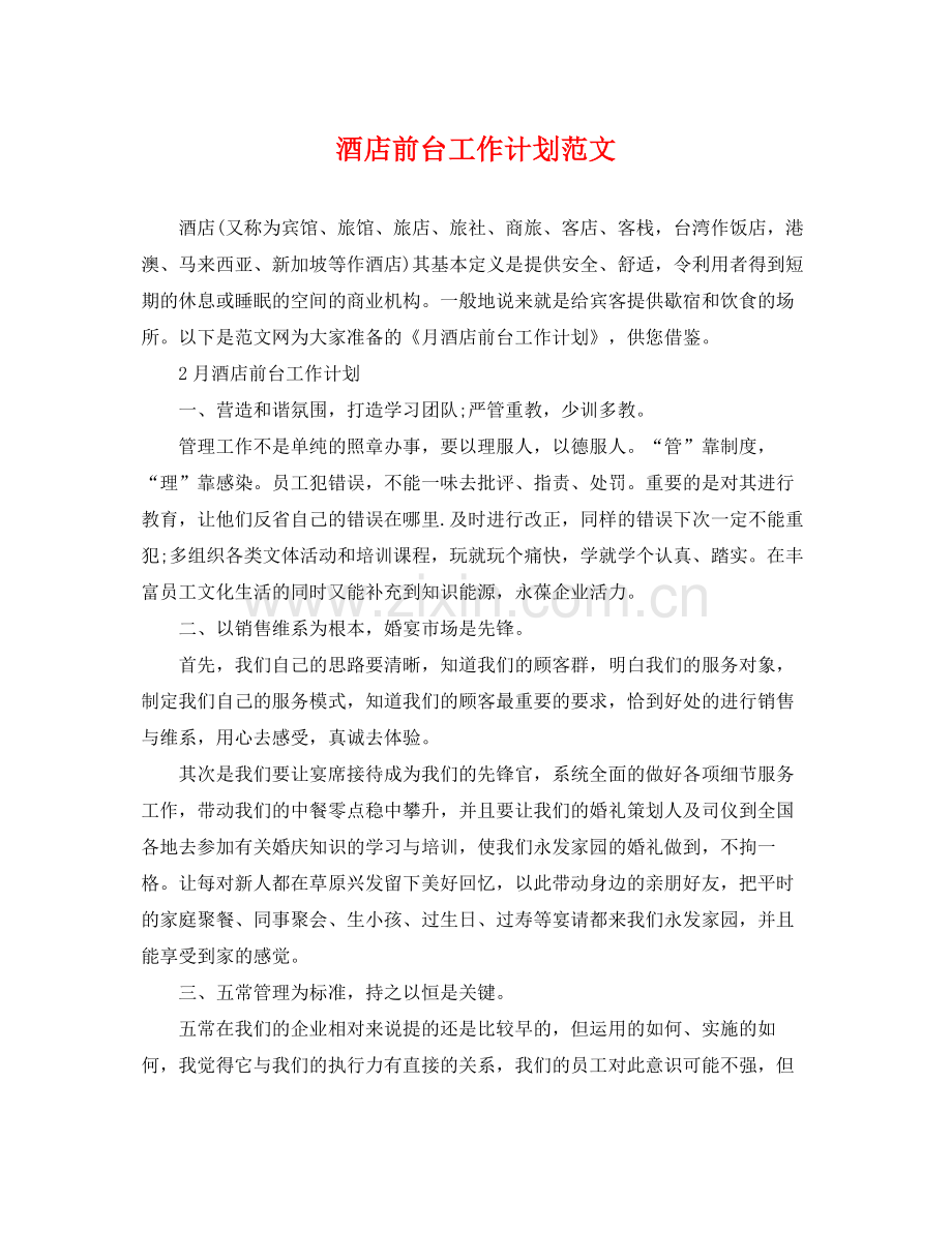 酒店前台工作计划范文 .docx_第1页
