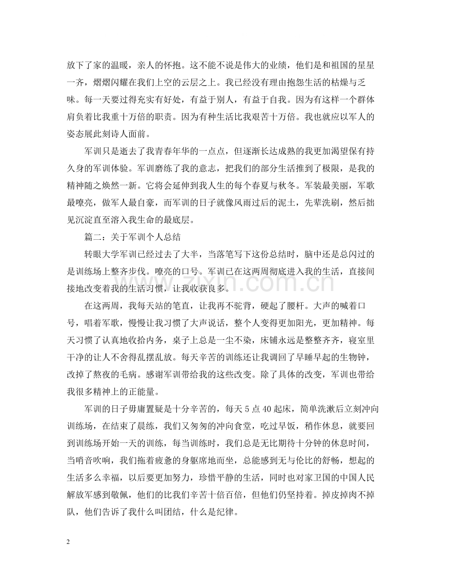 关于军训个人总结.docx_第2页