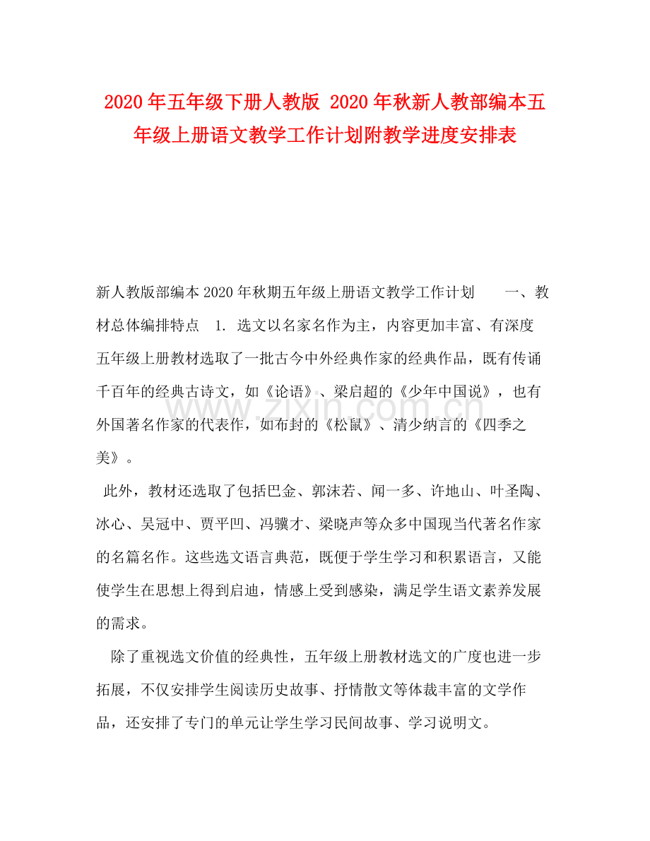 2020年五年级下册人教版年秋新人教部编本五年级上册语文教学工作计划附教学进度安排表.docx_第1页