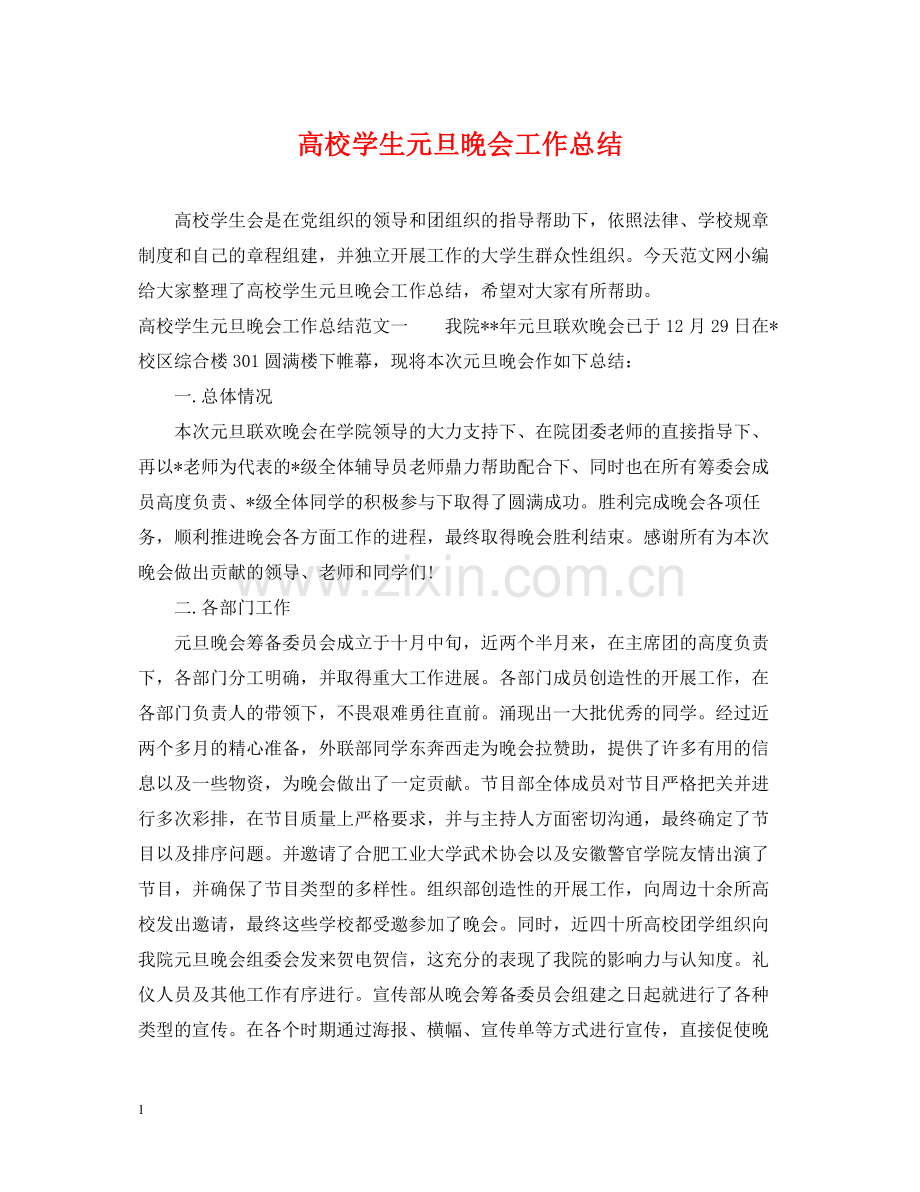高校学生元旦晚会工作总结.docx_第1页