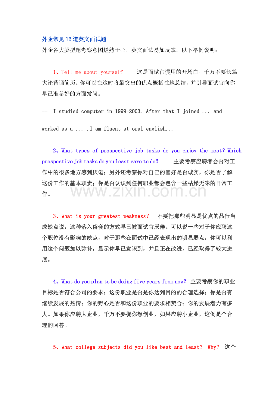 外企常见12道英文面试题中英文对照.doc_第1页