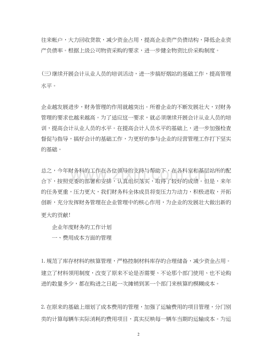 企业年度的财务工作计划.docx_第2页