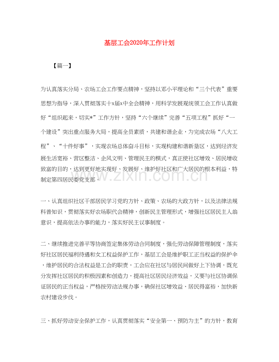 基层工会年工作计划.docx_第1页
