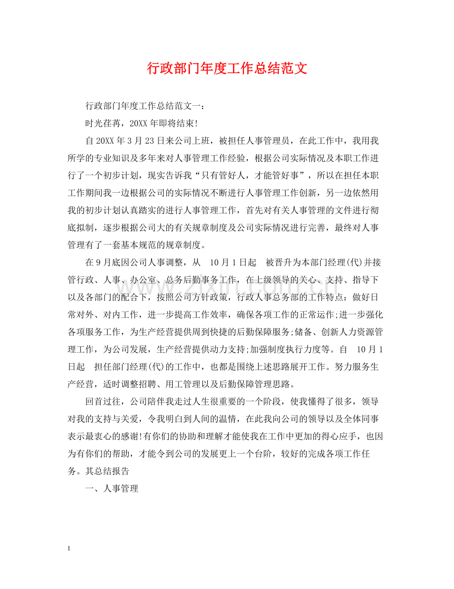 行政部门年度工作总结范文.docx_第1页
