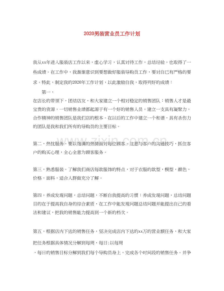 男装营业员工作计划.docx_第1页