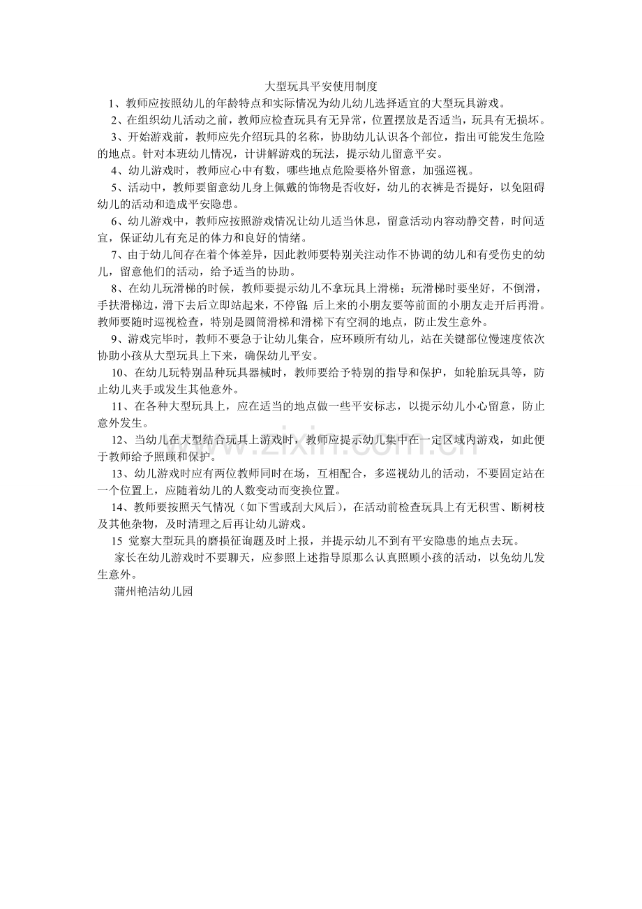 大型玩具安全使用制度.doc_第1页
