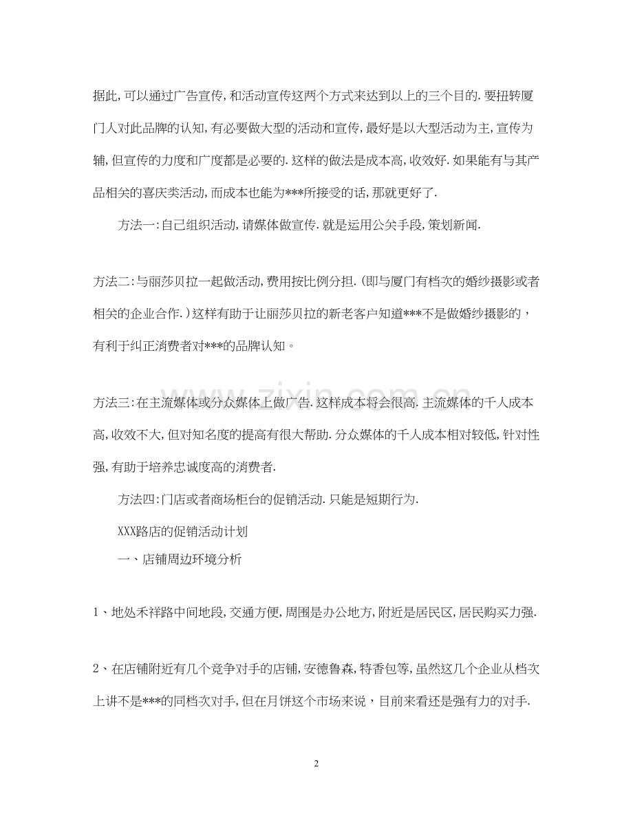 促销活动计划书范文3篇.docx_第2页
