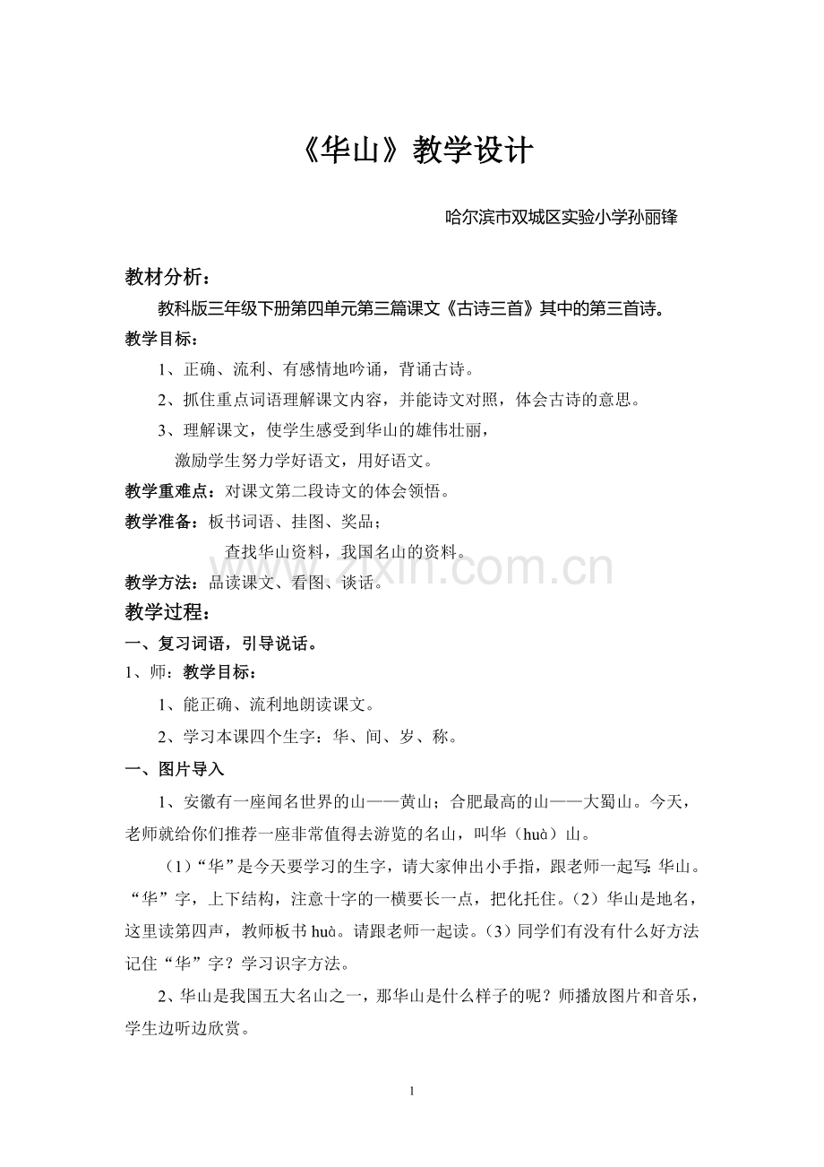 华山教学设计(双城实验小学孙丽锋).doc_第1页