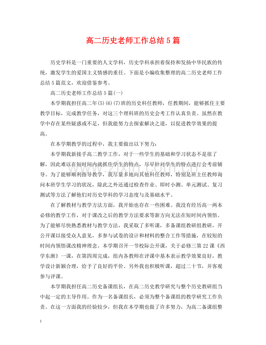 高二历史老师工作总结5篇.docx_第1页