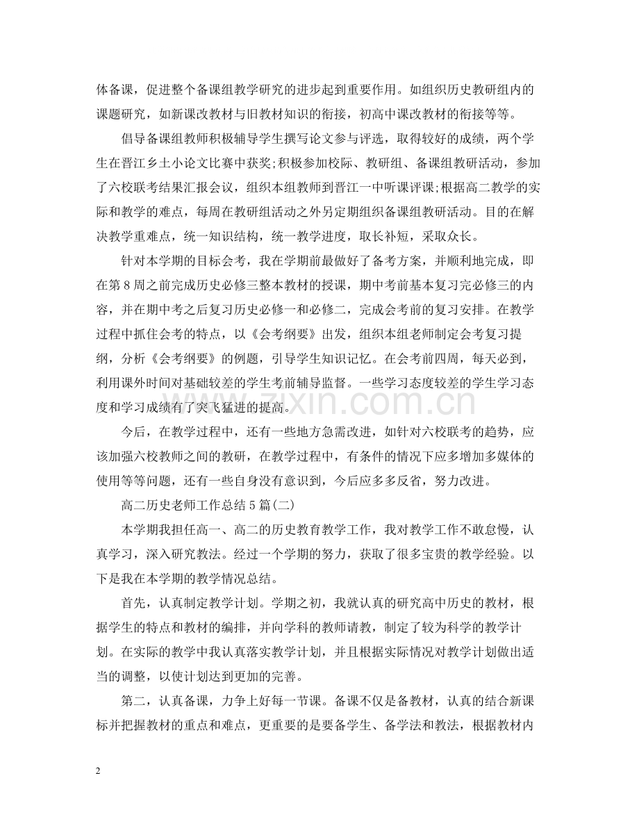 高二历史老师工作总结5篇.docx_第2页